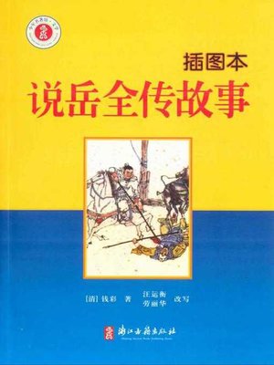 cover image of 说岳全传故事：插图本(Stories of Yue Fei(Illustrated Edition))